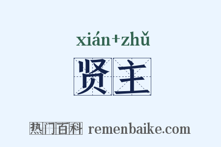 贤主是什么意思的图片